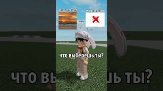 А ЧТО ВЫБЕРЕШЬ ТЫ?😱