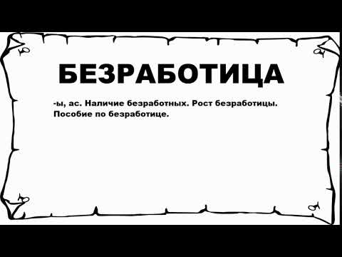 БЕЗРАБОТИЦА - что это такое? значение и описание