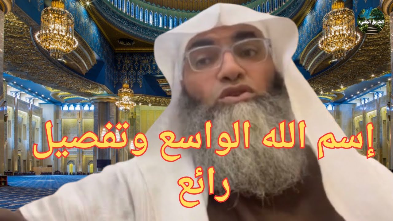شرح إسم الله الواسع وتفصيل رائع / درب اليقين / الشيخ طارق خوالدة