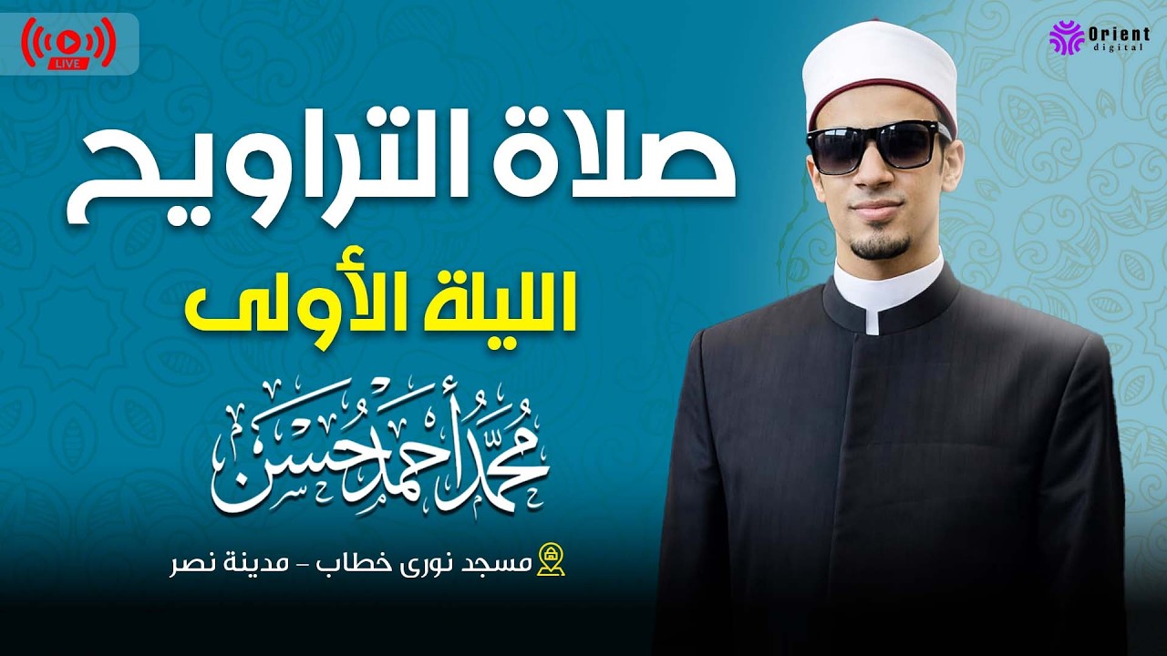 ليلة روحانية مميزة 🌙 أول يوم ترويح – القارئ محمد أحمد حسن