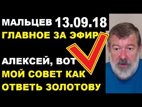Мальцев 13.09.18 главное экономика украины