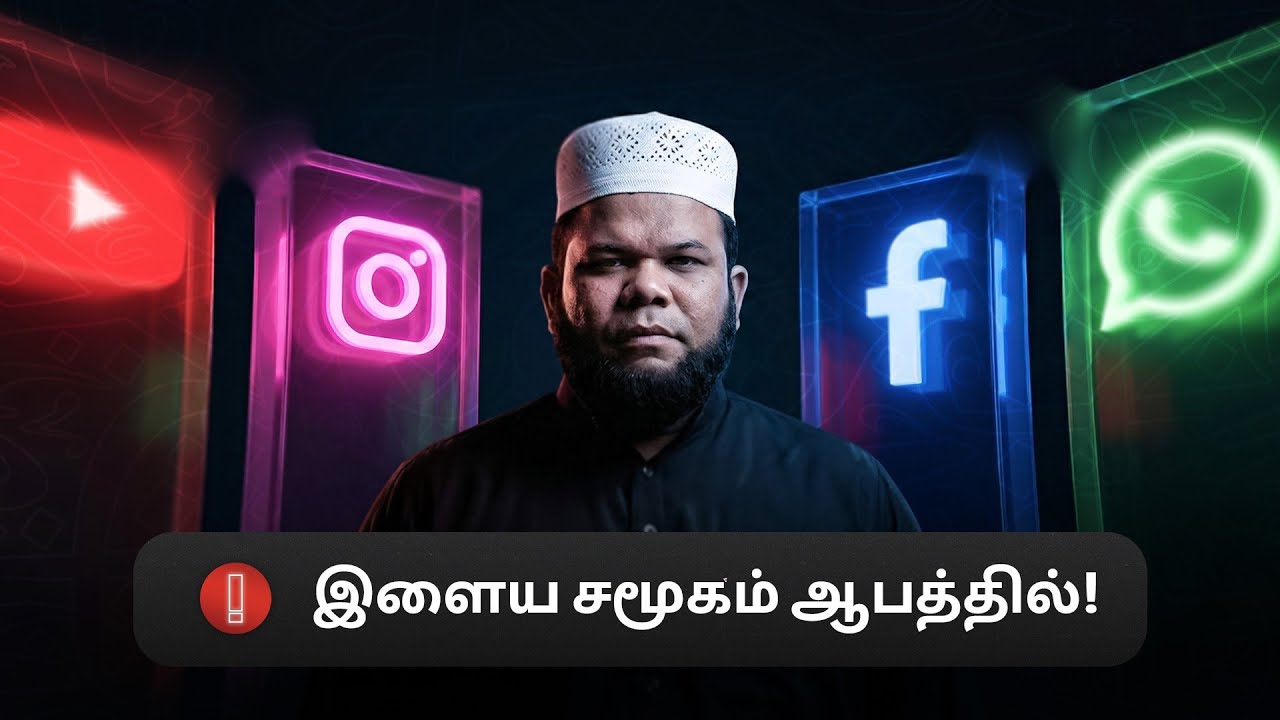 சீரழியும் இளைய சமூகமும் சீர்படுத்தும் பெற்றோர்களும்┊ஷெய்க் இக்பால் ஃபிர்தவ்ஸி┊30-01-26