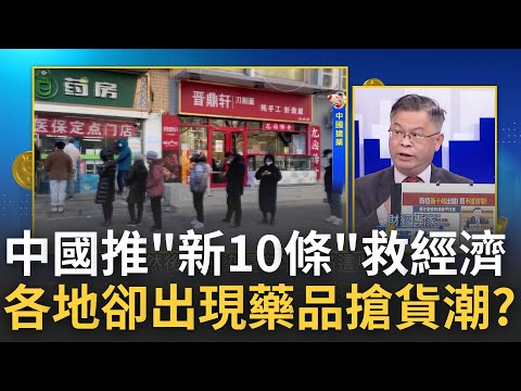 "動態清零"已全面成為過去式? 中國防疫推出"新10條"救經濟 政策急轉彎多地"藥品斷貨" 中國民眾反倒陷入恐慌?｜王志郁 主持｜【錢進新世界】20221208｜三立iNEWS