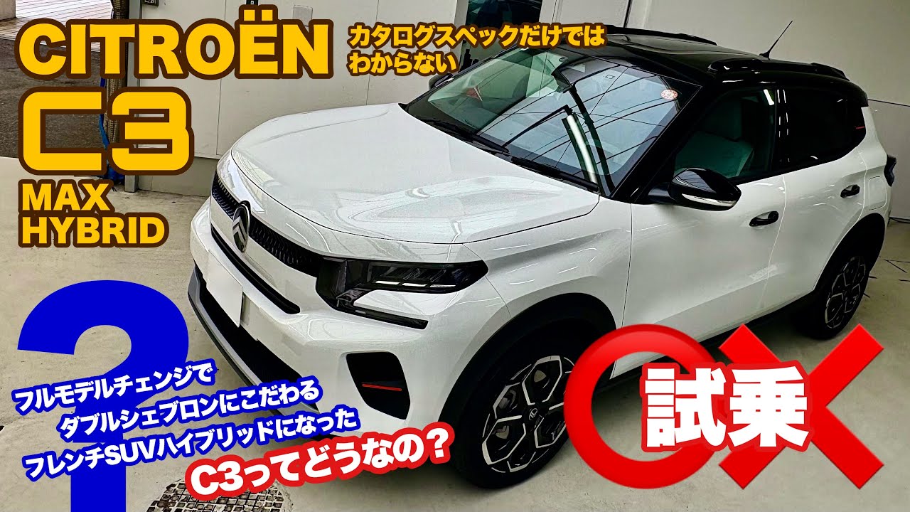 【新型車 試乗】 CITROËN C3 MAX HYBRID