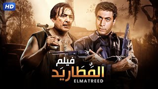 شاهد حصريًا فيلم | المطاريد | بطولة احمد زكي ورشدي اباظه - Full HD