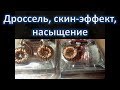 Дроссель в генераторе, скин-эффект, насыщение и решение проблем