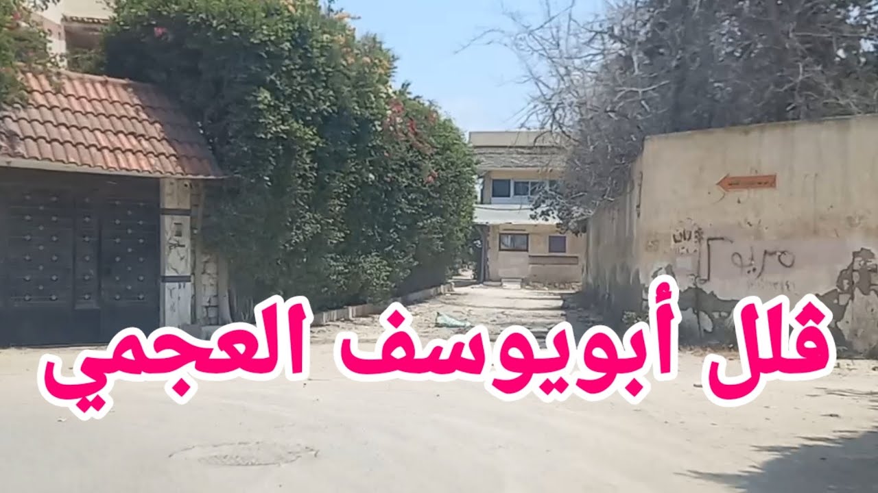 اية حكاية ڤلل أبويوسف العجمي المهجورة