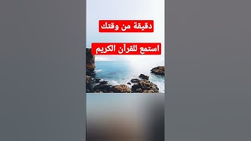 دقيقة من وقتك استمع للقرآن الكريم #القرآن_الكريم #الراحة_النفسية #الطبيعة #الطمأنينه