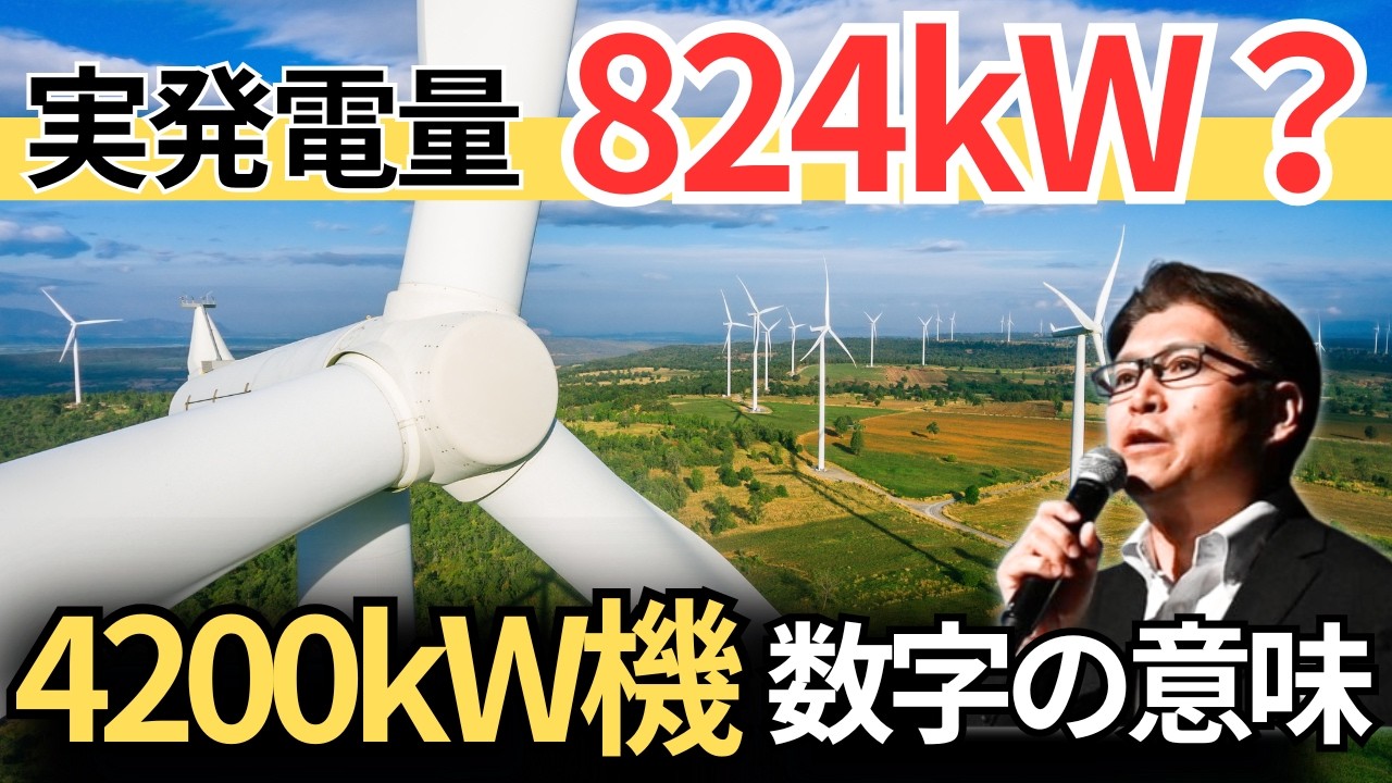 4200kWの風車、実際はどれくらい発電するのか｜設備利用率20%を読み解く