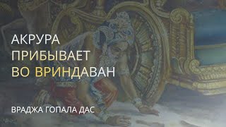 Прибытие Акруры во Вриндаван