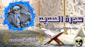 الشيخ عبد العزيز علي فرج سورة الحديد سجلت عام 1968 من استديوهات الاذاعة المصرية