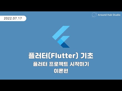 플러터 프로젝트 시작하기 -이론편- [ 플러터 기초 (Flutter Basic) ]