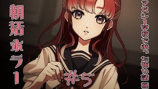 【アパシー学校であった怖い話 極＃５】細田くんの話を聞く！！！【早乙女ベリー/にじさんじ】