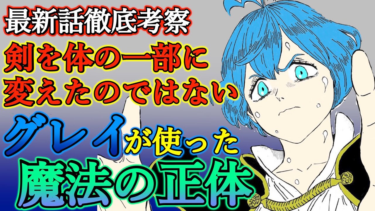 ブラッククローバー考察 グレイがゴーシュを救った魔法の正体 剣を体の一部に変えたのではない 体の一部を作る冥域の魔法 ブラクロ最新話第244話ネタバレ Youtube