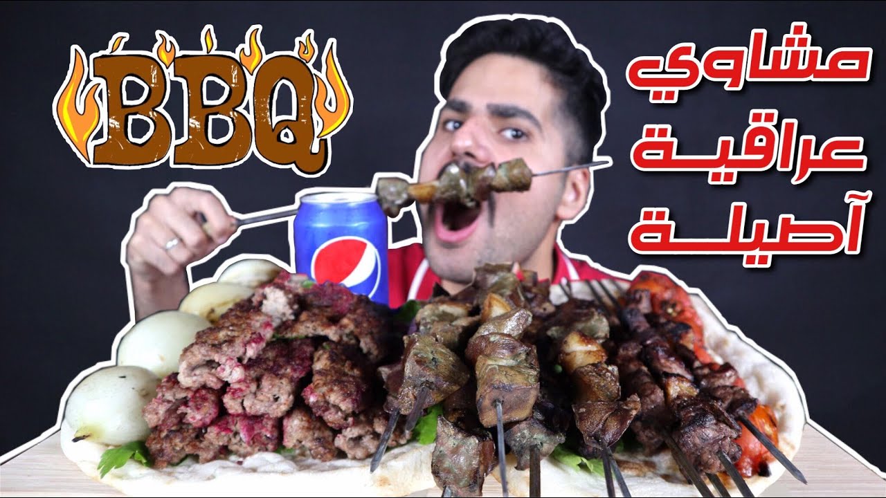 موكبانغ المشاوي العراقية الآصيلة كباب عراقي وتكـة ومعلاك وطماطة وبصل شوي وخبز Mixed Grills Mukbang