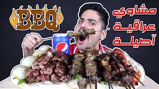 موكبانغ المشاوي العراقية الآصيلة كباب عراقي وتكـة ومعلاك وطماطة وبصل شوي وخبز Mixed Grills Mukbang