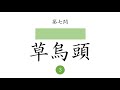 漢検一級 当て字・熟字訓－植物編 修正版