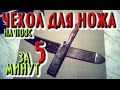 Как сделать чехол для ножа на пояс за 5 минут. Ножны для ножа просто быстро и легко.