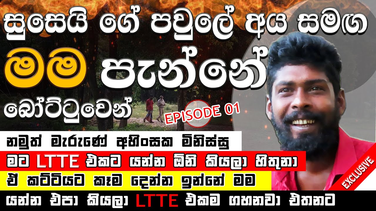 හැමතැනින්ම පැන යන ප්‍රශාන්තන්ගේ කතාව (Part 1) 