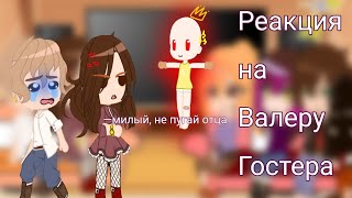 видео: Реакция родителей и прошлых нянек Хастура на Валеру.(1/?) Перед началом просмотра посмотрите в опис. картинка: Реакция родителей и прошлых нянек Хастура на Валеру.(1/?) Перед началом просмотра посмотрите в опис.
