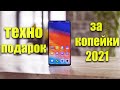 ВОТ ОН - ИДЕАЛЬНЫЙ ПОДАРОК 2021 🔥