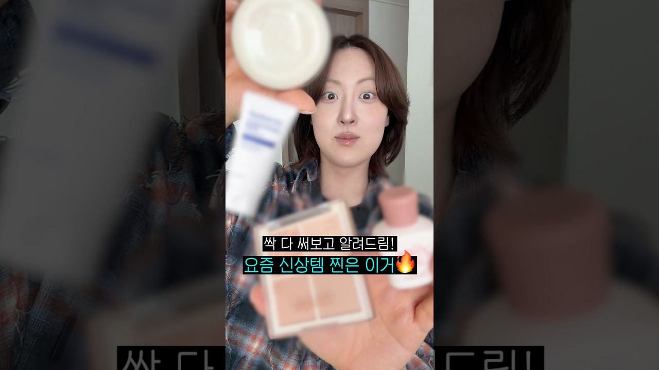 핫한🔥 신상뷰티템 TOP3 추천해드림