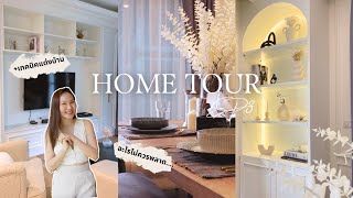 เปิดบ้านตกแต่งเสร็จแล้วจ้า สไตล์ Modern Classic🏡  เทคนิคแต่งบ้าน | Home Tour EP.3 | Tarn Around