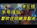 【英雄聯盟 League of Legends】半年冇玩 入黎邊吹水邊睇我點死