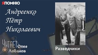 видео: Андреенко Пётр Николаевич. Проект  картинка: Андреенко Пётр Николаевич. Проект