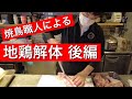 【後編】焼鳥一筋20年のプロが鶏一羽を捌きます！希少部位やおすすめ部位など徹底解説。