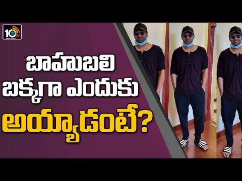 బాహుబలి బక్కగా ఎందుకు అయ్యాడంటే | Reasons Behind Prabhas Slim Look | Why Prabhas Become Slim | 10TV