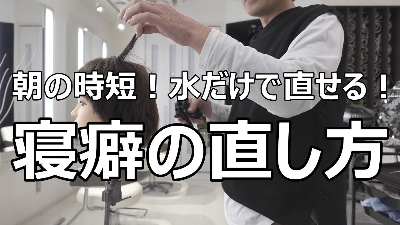 【第12回】ちょー簡単意外と知らない寝癖の直し方！じつは水だけでも直せます。皆さま必見です♪