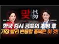 [맞장 토크 3화] 공포 장세 속 계좌를 구원할 진짜 주도주 해부! 전태룡 대표, 박윤진 대표 #삼성전자 #삼양식품 #씨젠 #LG전자