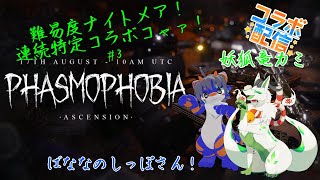 【phasmophobiaコラボ】連続特定コラボコャァ！#3【妖狐竜 カミ】