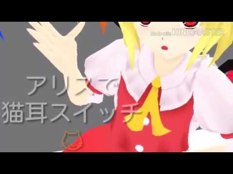 【MMD】アリスでねこみみスイッチ