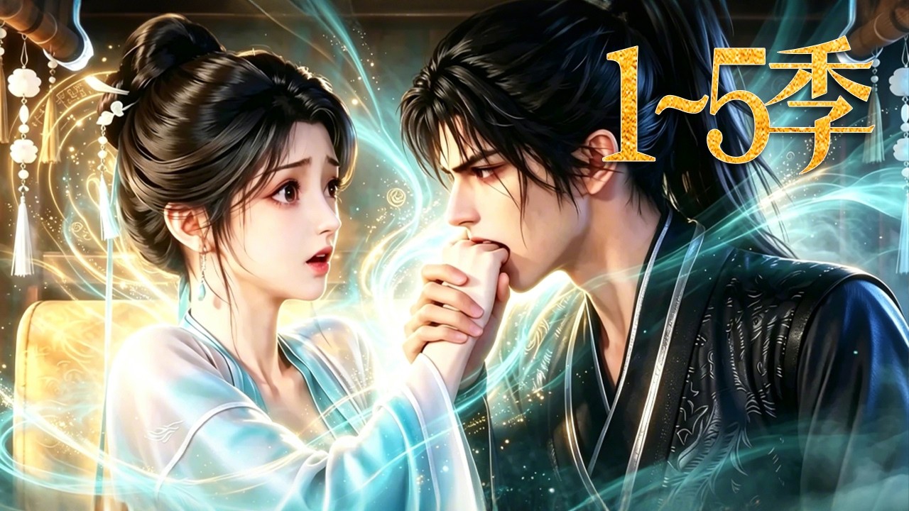 🔥一口气看完！《福运傻妻》第1~5季：婚约被夺强嫁恶名王爷，痴傻小娘子竟收获一世情深！| MULTI SUB