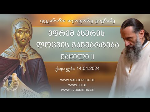 ეფრემ ასურის ლოცვა, ნაწილი მეორე I ქადაგება 14.04.2024