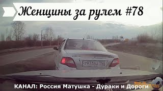 Женщины за рулем! Подборка №78! Women at the wheel! Femmes au volant!