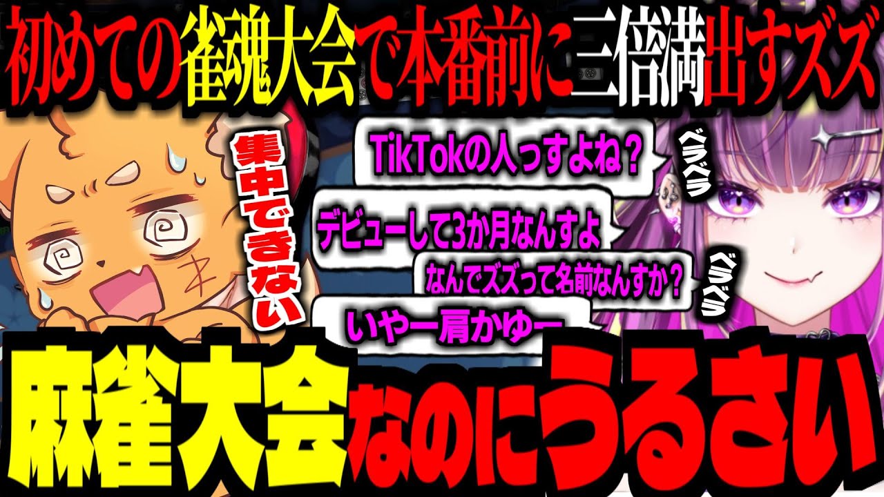 本番前に3倍満出すズズ！麻雀大会のハズなのに皆うるさすぎて集中