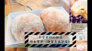 拔草拔草-上海:不会回购的新品-静安寺面包房鳕鱼松餐包,实在是太普通了