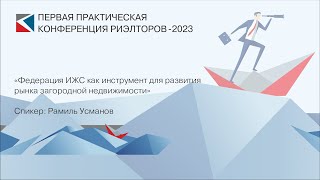 Рамиль Усманов | «Федерация ИЖС как инструмент для развития рынка загородней недвиж.» | ППКР-2023