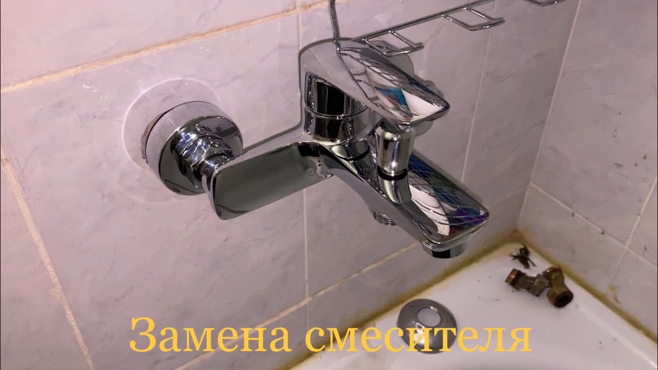 Замена смесителя в ванной от А до Я! - YouTube