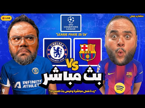بث مباشر مباراة تشيلسي ضد برشلونة دوري أبطال أوروبا موسم 2025 2026