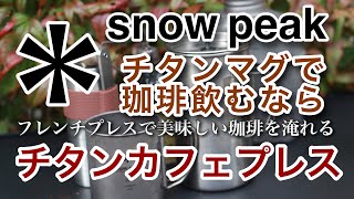 スノーピークのチタンカフェプレスで美味しい珈琲を淹れました！