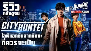 รีวิว City Hunter (Netflix) ไลฟ์แอคชั่นจากมังงะที่ควรจะเป็น