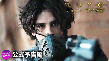 映画『DUNE/デューン 砂の惑星』日本版本予告