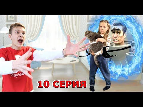 Видео: Сестра Тимы попала в мир Скибиди Туалетов - 10 серия Skibidi Toilet in real life