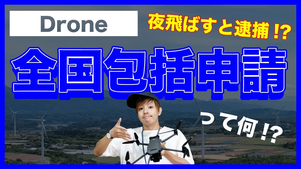 【ドローン】飛行許可申請 / 全国包括申請について! YouTube