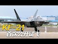 KF-21战机首次公开试飞 现场画面公开！20231017 | 军迷天下