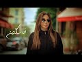 Elissa Ana Sekketen إليسا أنا سك تين Elissa Ana Sekketen إليسا أنا سك تين